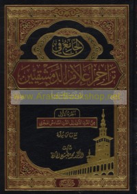 al-Jāmi‘ fī tarājim a‘lām al-Dimashqīyīn wa-wulātihim wa-quḍātihim
