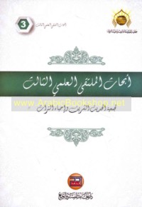 Abḥāth al-Multaqá al-‘Ilmī al-Thālith li-Jam‘īyat al-Ḥadīth al-Sharīf wa-Iḥyā’ al-Turāth