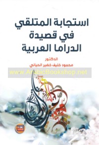 Istijābat al-mutalaqqī fī qaṣīdat al-drāmā al-‘Arabīyah