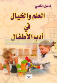 al-‘Ilm wa-al-khayāl fī adab al-aṭfāl