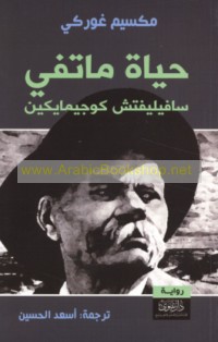 Ḥayāh Mātfī Sāfīlīfitsh Kūjīmāyikīn