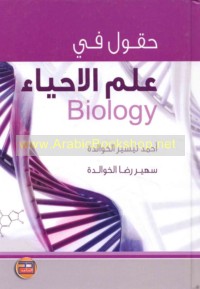 Ḥuqūl fī ‘ilm al-Aḥyā’