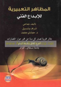 al-Maẓāhir al-ta‘bīrīyah lil-ibdā‘ al-fannī