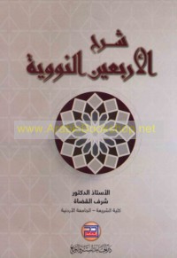 Sharḥ al-Arba‘īn al-Nawawīyah
