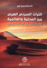 al-Turāth al-sardī al-‘Arabī bayna al-maḥallīyah wa-al-‘ālamīyah fī kitābāt ‘Abd al-Fattāḥ Kīlīṭū