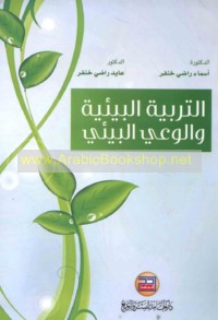 al-Tarbiyah al-bī’īyah wa-al-wa‘y al-bī’ī
