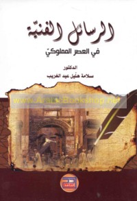 al-Rasā’il al-fannīyah fī al-‘aṣr al-Mamlūkī al-awwal, 648-784 H