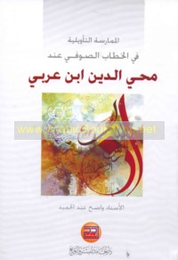 al-Mumārasah al-ta’wīlīyah fī al-khiṭāb al-Ṣūfī ‘inda Muḥyī al-Dīn Ibn ‘Arabī