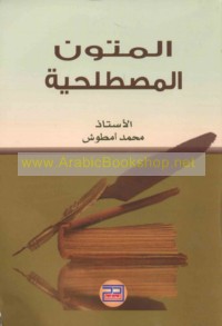 al-Mutūn al-muṣṭalaḥīyah