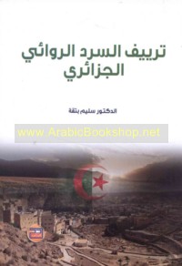 Taryīf al-sard al-riwā’ī al-Jazā’irī