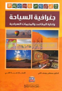 Jughrāfiyat al-siyāḥah wa-idārat al-maqāṣid wa-al-mukhayyamāt al-siyāḥīyah