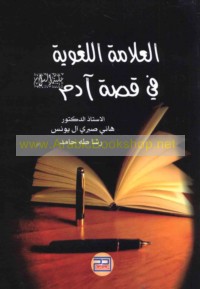 al-‘Alāmah al-lughawīyah fī qiṣṣat Ādam ‘alayhi al-salām