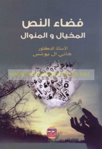 Faḍā’ al-naṣṣ, al-mikhyāl wa-al-minwāl