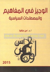 al-Wajīz fī al-mafāhīm wa-al-muṣṭalaḥāt al-siyāsīyah