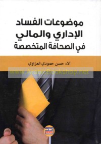 Mawḍū‘āt al-fasād al-idārī wa-al-mālī fī al-ṣiḥāfah al-mutakhaṣṣiṣah