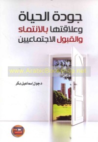 Jūdat al-ḥayāh wa-‘alāqatuhā bi-al-intimā’ wa-al-qabūl al-ijtimā‘īyayn