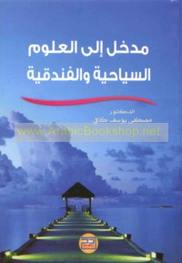 Madkhal ilá al-‘ulūm al-siyāḥīyah wa-al-funduqīyah