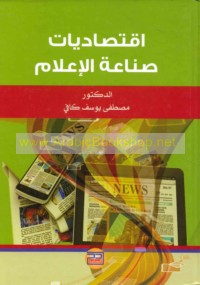 Iqtiṣādīyāt ṣinā‘at al-i‘lām