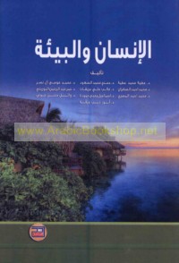 al-Insān wa-al-bī’ah