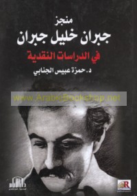 Munjaz Jubrān Khalīl Jubrān fī al-dirāsāt al-naqdīyah