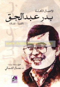 al-A‘māl al-kāmilah, al-qiṣṣah, al-maqālah