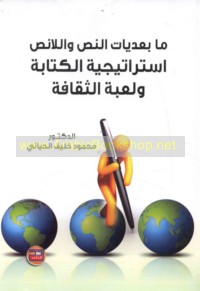 Mā ba‘dayāt al-naṣṣ wa-al-lā naṣṣ