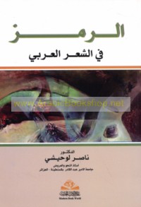 al-Ramz fī al-shi‘r al-‘Arabī