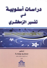 Dirāsāt uslūbīyah fī tafsīr al-Zamakhsharī