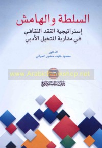 al-Sulṭah wa-al-hāmish