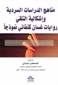 Manāhij al-dirāsāt al-sardīyah wa-ishkālīyat al-talaqqī