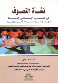 Nash’at al-taṣawwuf fī al-Maghrib al-Islāmī al-Wasīṭ