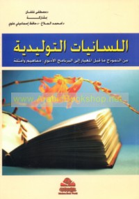 al-Lisānīyāt al-tawlīdīyah min al-namūdhaj mā qabla al-mi‘yār ilá al-barnāmaj al-adnawī