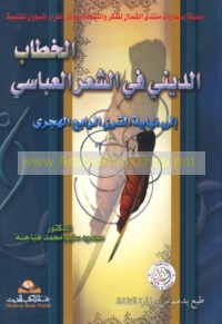 al-Khiṭāb al-dīnī fī al-shi‘r al-‘Abbāsī ilá nihāyat al-qarn al-rābi‘ al-Hijrī