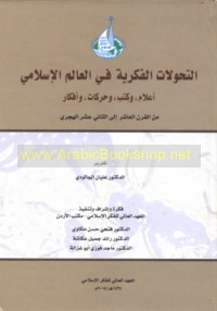 al-Taḥawwulāt al-fikrīyah fī al-‘ālam al-Islāmī