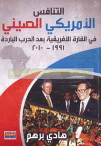 al-Tanāfus al-Amrīkī-al-Ṣīnī fī al-qārrah al-Afrīqīyah ba‘da al-Ḥarb al-Bāridah