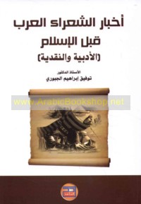 Akhbār al-shu‘arā’ al-‘Arab qabla al-Islām al-adabīyah wa-al-naqdīyah fī Kitāb al-Aghānī lil-Iṣbahānī