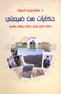 Ḥikāyāt min ḍay‘atī