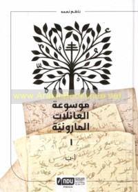 Mawsū‘at al-‘ā’ilāt al-Mārūnīyah