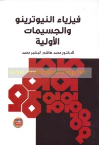 Fīzyā’ al-Niyūtrīnū wa-al-jusaymāt al-awwalīyah