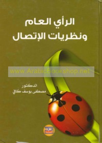 al-Ra’y al-‘āmm wa-naẓarīyāt al-ittiṣāl