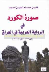 Ṣūrat al-Kūrd fī al-riwāyah al-‘Arabīyah fī al-‘Irāq, min 2000 ilá 2015