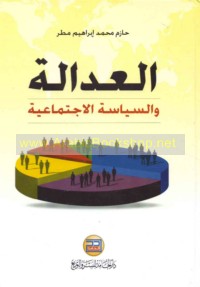 al-‘Adālah wa-al-siyāsah al-ijtimā‘īyah