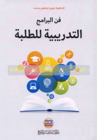 Fann al-barāmij al-tadrībīyah lil-ṭalabah