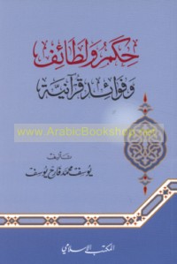 Ḥikam wa-laṭā’if wa-fawā’id Qur’ānīyah