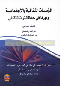 al-Mu’assasāt al-thaqāfīyah wa-al-ijtimā‘īyah wa-dawruhā fī ḥifẓ al-turāth al-thaqāfī