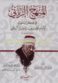 al-Manhaj al-Rabbānī fī fikr wa-sulūk al-Imām Muḥammad Sa‘īd Ramaḍān al-Būṭī