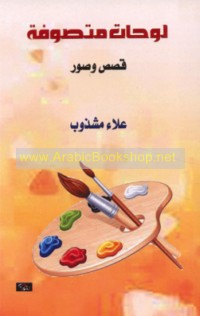 Lawḥāt mutaṣawwifah