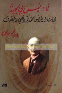 Lā! Laysa lī liḥyah