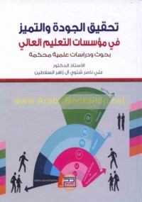 Taḥqīq al-jūdah wa-al-tamayyuz fī mu’assasāt al-ta‘līm al-‘ālī