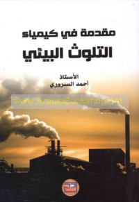 Muqaddimah fī kīmyā’ al-talawwuth al-bī’ī